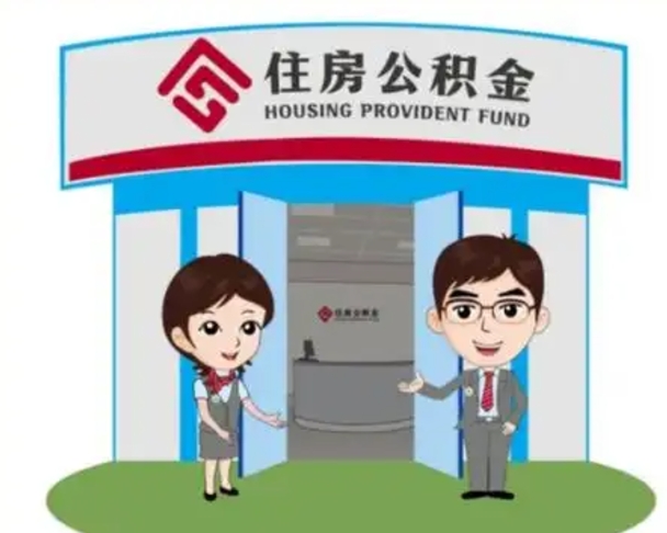 吉林住房公积金销户（公积金销户怎么结算）